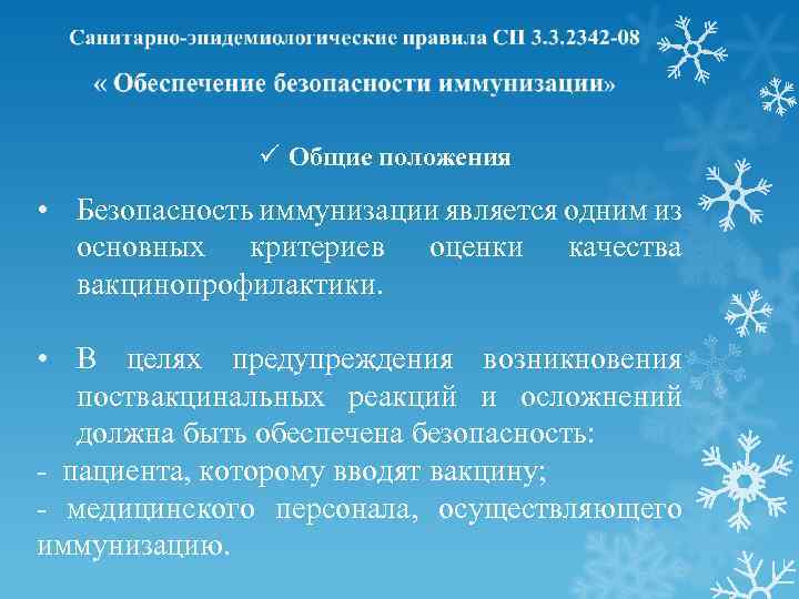 ü Общие положения • Безопасность иммунизации является одним из основных критериев оценки качества