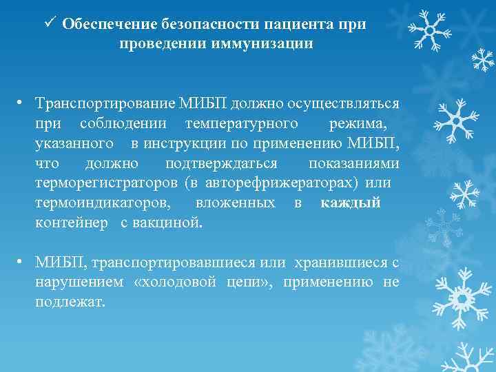 ü Обеспечение безопасности пациента при проведении иммунизации • Транспортирование МИБП должно осуществляться при соблюдении