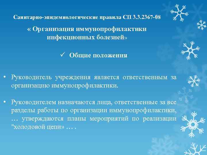 Санитарно-эпидемиологические правила СП 3. 3. 2367 -08 « Организация иммунопрофилактики инфекционных болезней» ü Общие