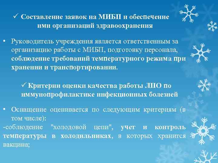 ü Cоставление заявок на МИБП и обеспечение ими организаций здравоохранения • Руководитель учреждения является