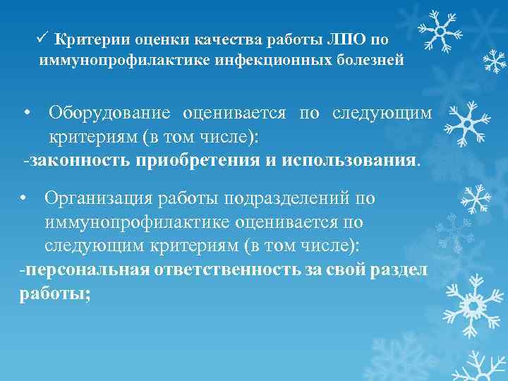 ü Критерии оценки качества работы ЛПО по иммунопрофилактике инфекционных болезней • Оборудование оценивается по