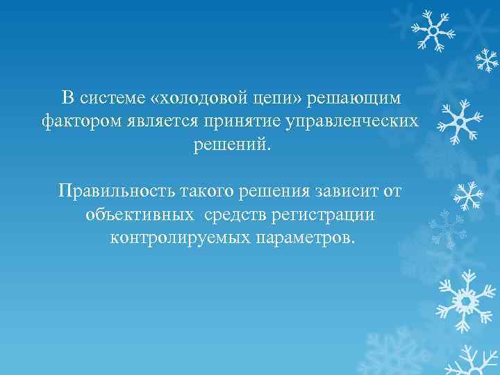  В системе «холодовой цепи» решающим фактором является принятие управленческих решений. Правильность такого решения