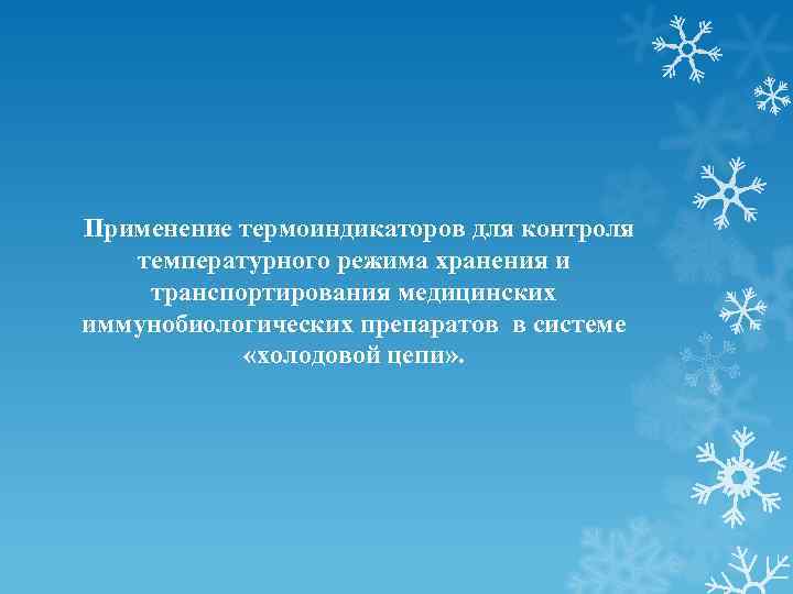  Применение термоиндикаторов для контроля температурного режима хранения и транспортирования медицинских иммунобиологических препаратов в