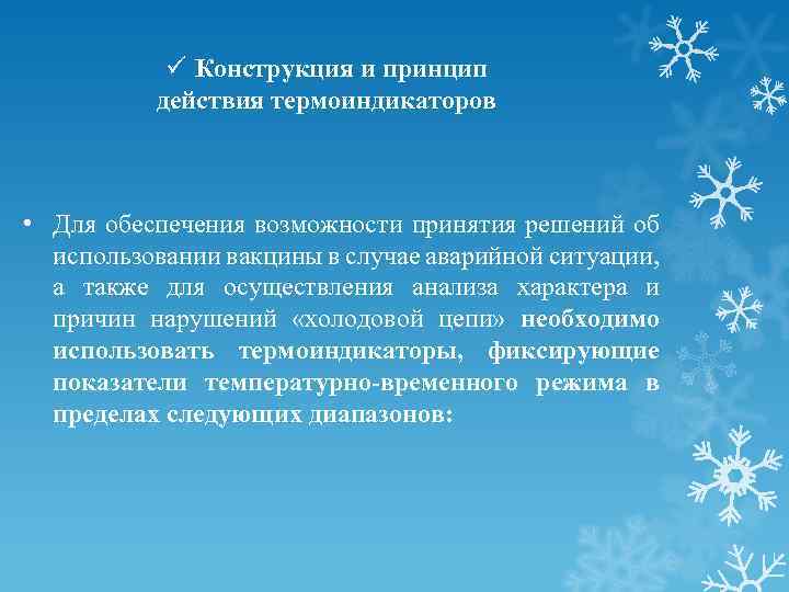 ü Конструкция и принцип действия термоиндикаторов • Для обеспечения возможности принятия решений об использовании