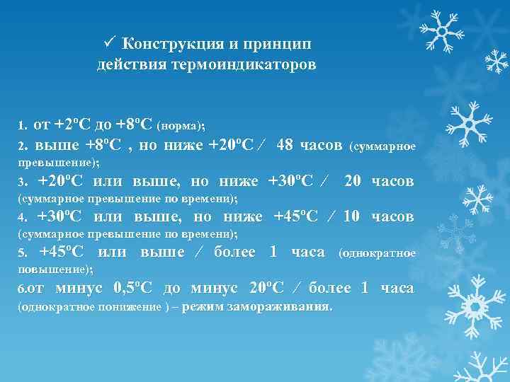 ü Конструкция и принцип действия термоиндикаторов 1. от +2ºС до +8ºС (норма); 2. выше