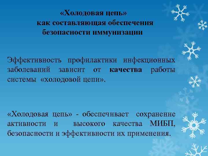  «Холодовая цепь» как составляющая обеспечения безопасности иммунизации Эффективность профилактики инфекционных заболеваний зависит от