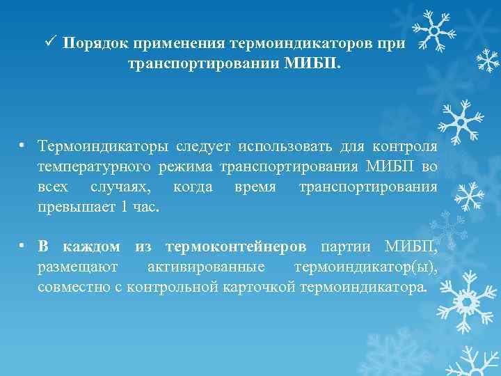 ü Порядок применения термоиндикаторов при транспортировании МИБП. • Термоиндикаторы следует использовать для контроля температурного