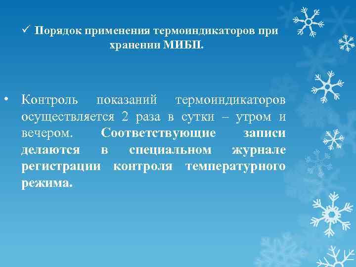 ü Порядок применения термоиндикаторов при хранении МИБП. • Контроль показаний термоиндикаторов осуществляется 2 раза