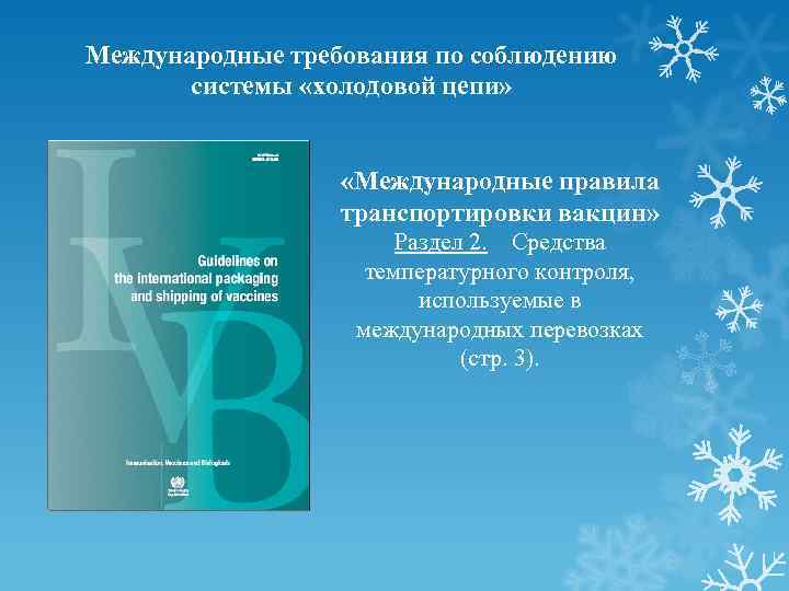 Международные требования по соблюдению системы «холодовой цепи» «Международные правила транспортировки вакцин» Раздел 2. Средства