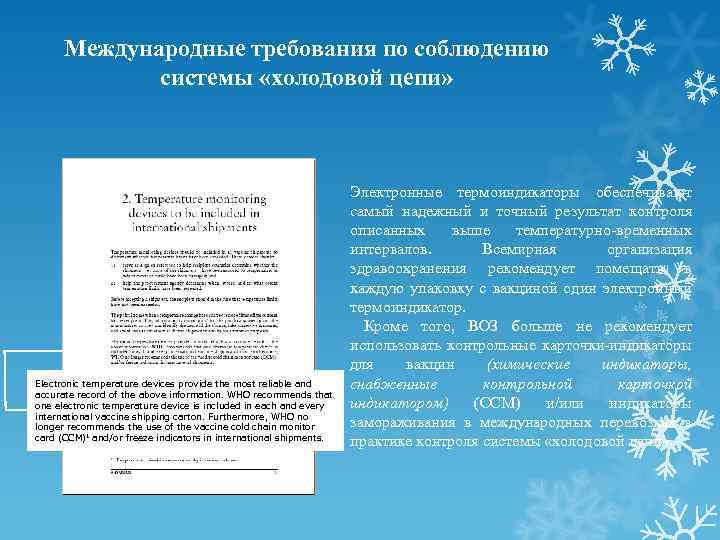 Международные требования по соблюдению системы «холодовой цепи» Electronic temperature devices provide the most reliable
