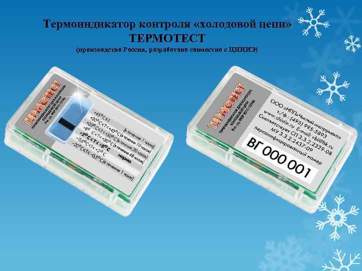 Термоиндикатор контроля «холодовой цепи» ТЕРМОТЕСТ (производство Россия, разработано совместно с ЦНИИЭ) 