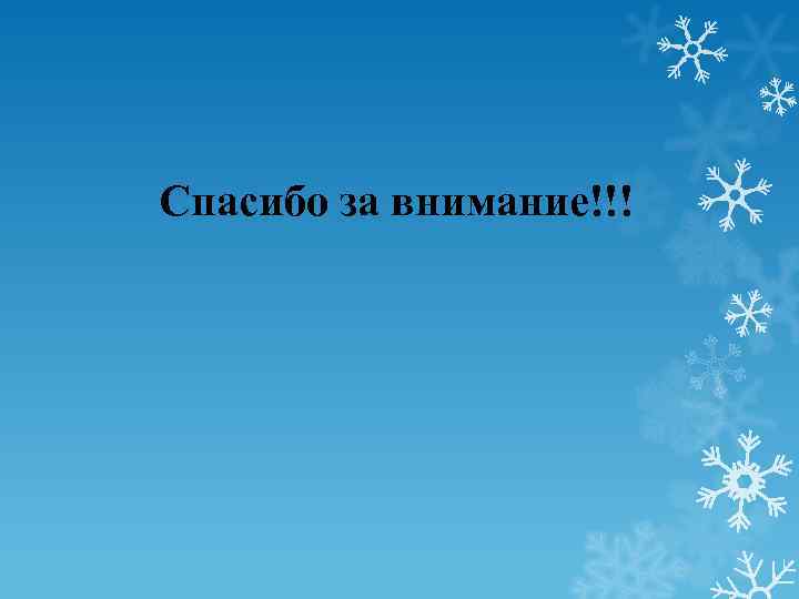 Спасибо за внимание!!! 