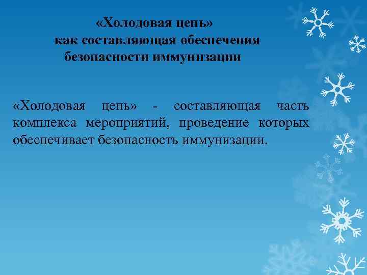  «Холодовая цепь» как составляющая обеспечения безопасности иммунизации «Холодовая цепь» - составляющая часть комплекса