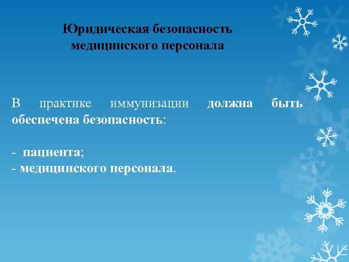 Юридическая безопасность медицинского персонала В практике иммунизации обеспечена безопасность: - пациента; - медицинского персонала.