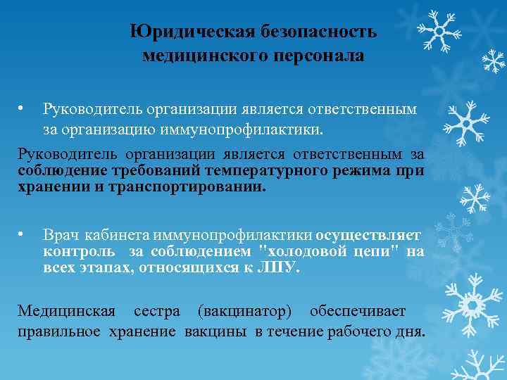 Юридическая безопасность медицинского персонала • Руководитель организации является ответственным за организацию иммунопрофилактики. Руководитель организации