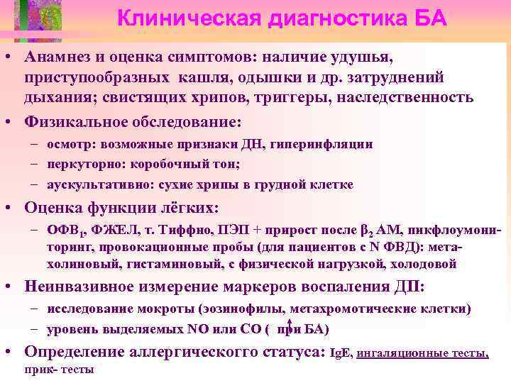 Клиническая диагностика БА • Анамнез и оценка симптомов: наличие удушья, приступообразных кашля, одышки и