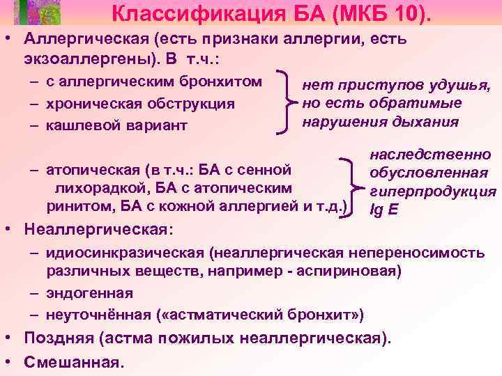 Классификация БА (МКБ 10). • Аллергическая (есть признаки аллергии, есть экзоаллергены). В т. ч.