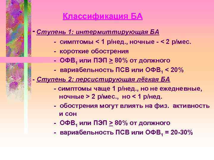 Классификация БА - Ступень 1: интермиттирующая БА - симптомы < 1 р/нед. , ночные