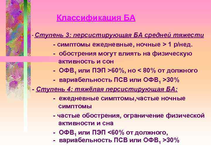 Классификация БА - Ступень 3: персистирующая БА средней тяжести - симптомы ежедневные, ночные >