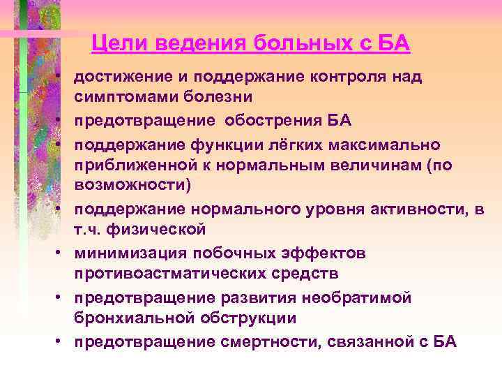 Цели ведения больных с БА • достижение и поддержание контроля над симптомами болезни •