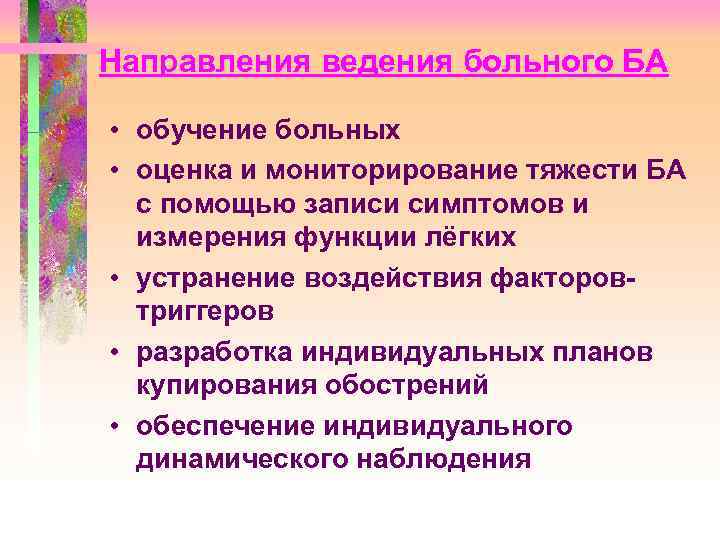 Направления ведения больного БА • обучение больных • оценка и мониторирование тяжести БА с