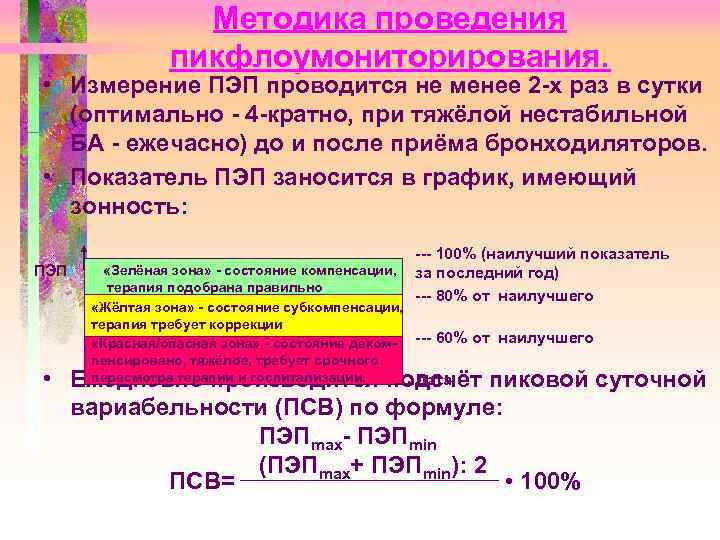 Методика проведения пикфлоумониторирования. • Измерение ПЭП проводится не менее 2 -х раз в сутки