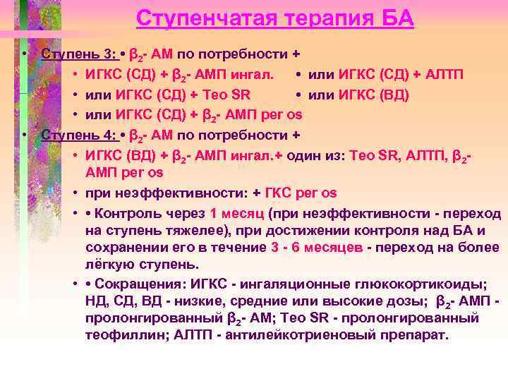 Ступенчатая терапия БА • Ступень 3: • β 2 - АМ по потребности +