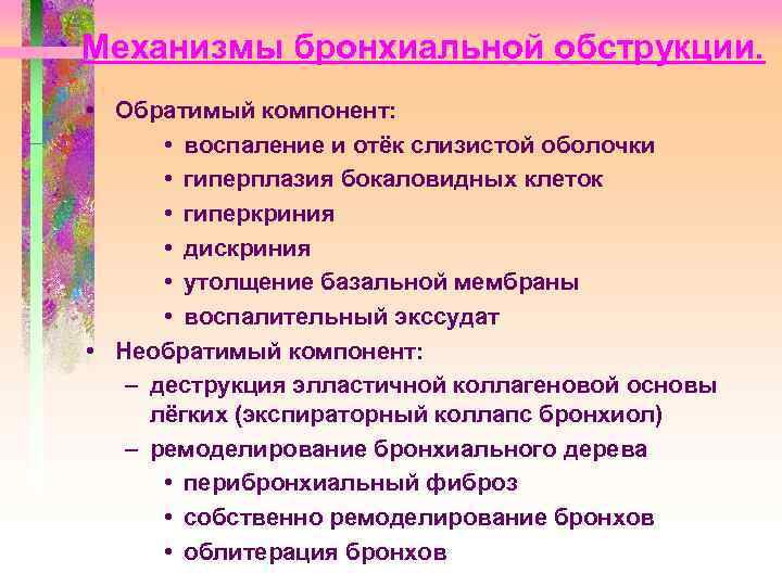 Механизмы бронхиальной обструкции. • Обратимый компонент: • воспаление и отёк слизистой оболочки • гиперплазия