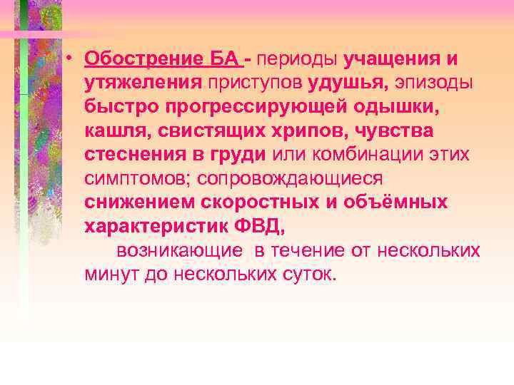  • Обострение БА - периоды учащения и утяжеления приступов удушья, эпизоды быстро прогрессирующей