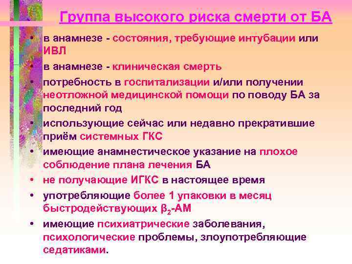 Группа высокого риска смерти от БА • в анамнезе - состояния, требующие интубации или