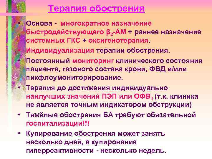 Терапия обострения • Основа - многократное назначение быстродействующего β 2 -АМ + раннее назначение