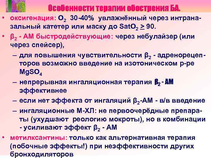 Особенности терапии обострения БА. • оксигенация: О 2 30 -40% увлажнённый через интраназальный катетер