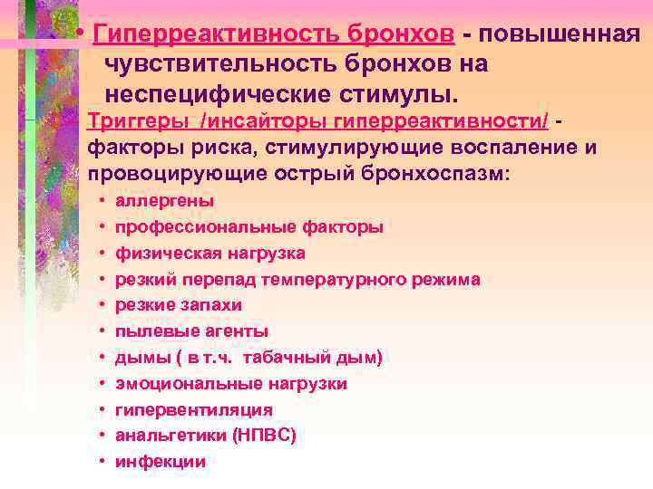  • Гиперреактивность бронхов - повышенная чувствительность бронхов на неспецифические стимулы. – Триггеры /инсайторы