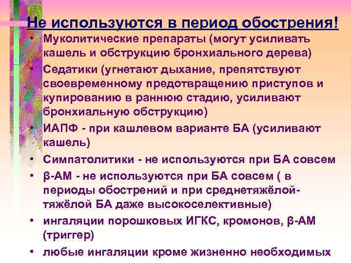 Не используются в период обострения! • Муколитические препараты (могут усиливать кашель и обструкцию бронхиального