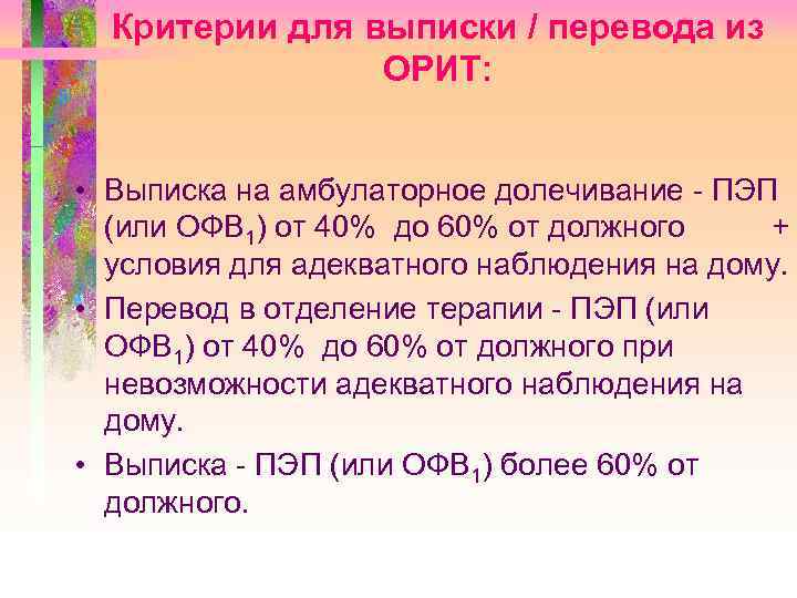 Критерии для выписки / перевода из ОРИТ: • Выписка на амбулаторное долечивание - ПЭП