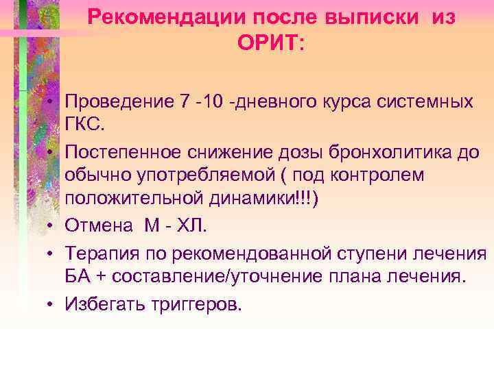 Рекомендации после выписки из ОРИТ: • Проведение 7 -10 -дневного курса системных ГКС. •