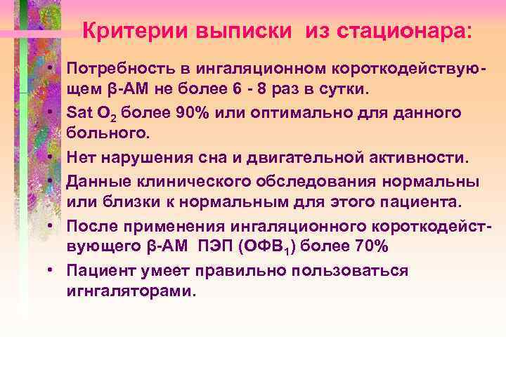 Критерии выписки из стационара: • Потребность в ингаляционном короткодействующем β-АМ не более 6 -