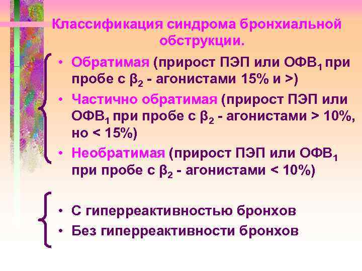 Классификация синдрома бронхиальной обструкции. • Обратимая (прирост ПЭП или ОФВ 1 при пробе с