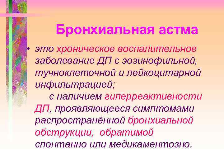 Бронхиальная астма • это хроническое воспалительное заболевание ДП с эозинофильной, тучноклеточной и лейкоцитарной инфильтрацией;