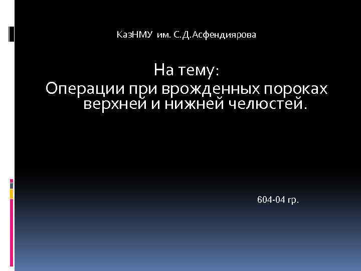 Каз. НМУ им. С. Д. Асфендиярова На тему: Операции при врожденных пороках верхней и