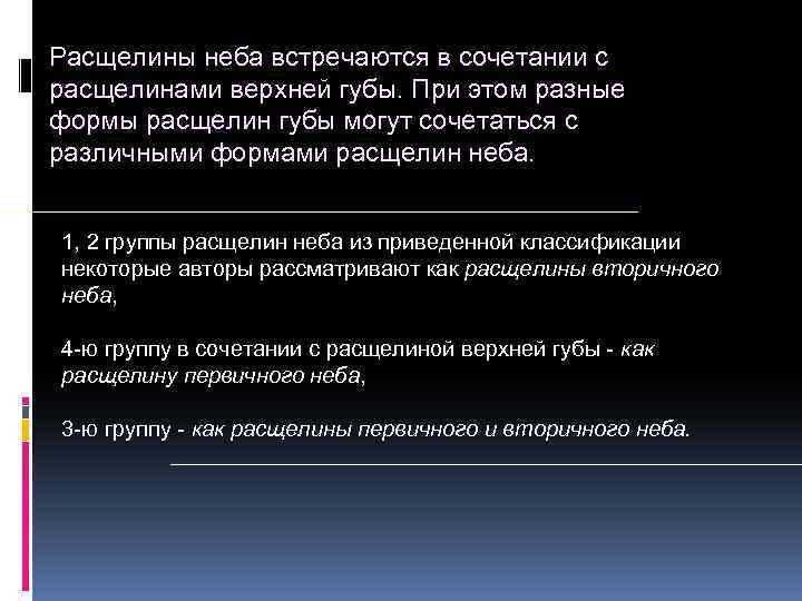 Расщелины неба встречаются в сочетании с расщелинами верхней губы. При этом разные формы расщелин