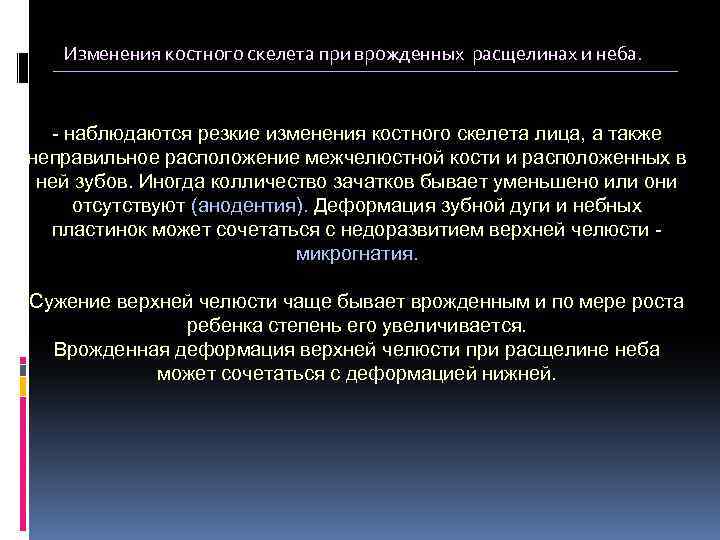 Изменения костного скелета при врожденных расщелинах и неба. наблюдаются резкие изменения костного скелета лица,