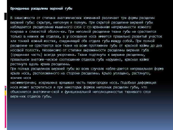 Врожденные расщелины верхней губы В зависимости от степени анатомических изменений различают три формы расщелин