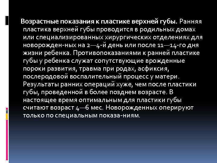 Возрастные показания к пластике верхней губы. Ранняя пластика верхней губы проводится в родильных домах