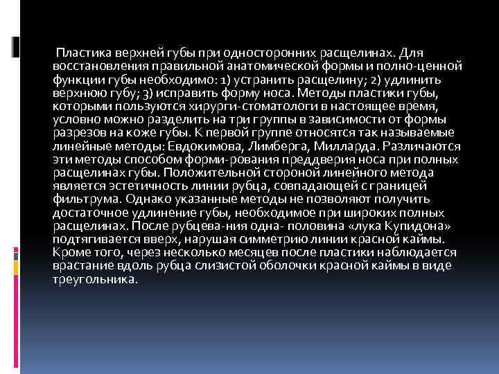 Пластика верхней губы при односторонних расщелинах. Для восстановления правильной анатомической формы и полно ценной