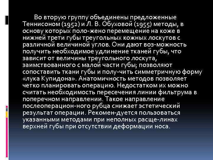 Во вторую группу объединены предложенные Теннисоном (1952) и Л. В. Обуховой (1955) методы, в