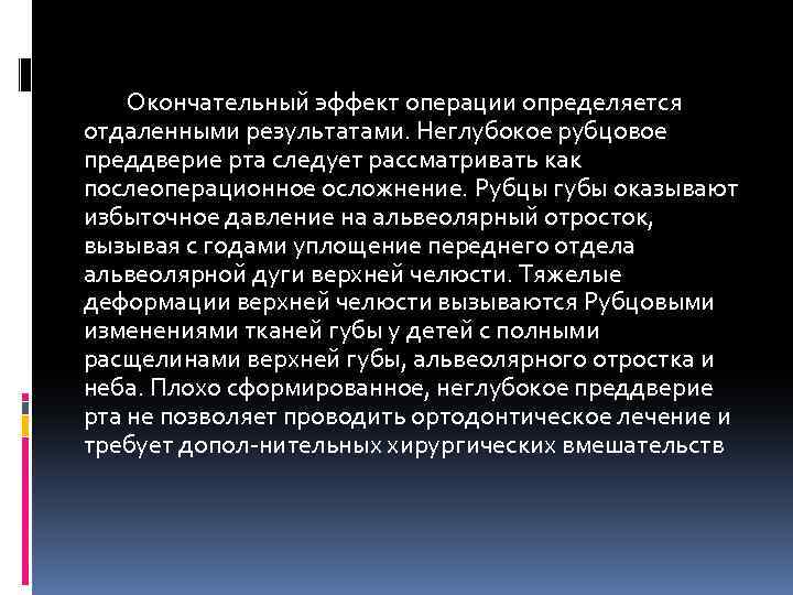 Окончательный эффект операции определяется отдаленными результатами. Неглубокое рубцовое преддверие рта следует рассматривать как послеоперационное