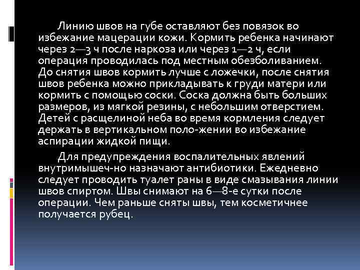 Линию швов на губе оставляют без повязок во избежание мацерации кожи. Кормить ребенка начинают