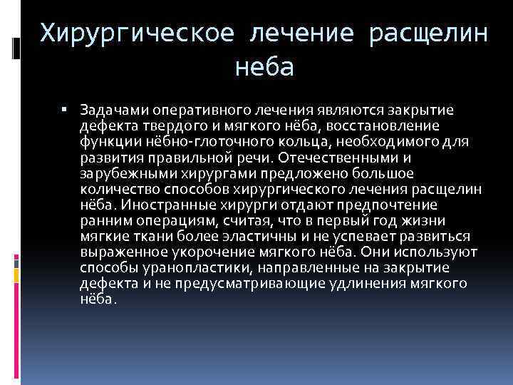 Хирургическое лечение расщелин неба Задачами оперативного лечения являются закрытие дефекта твердого и мягкого нёба,