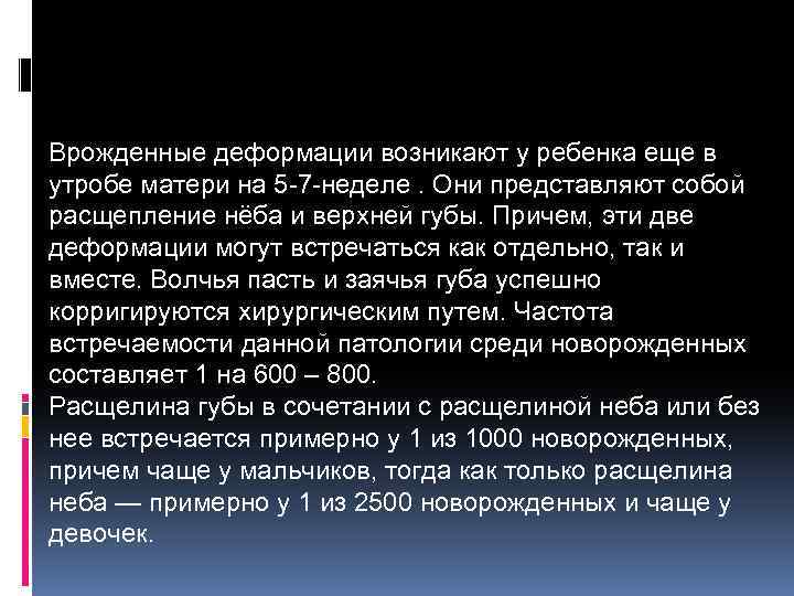 Врожденные деформации возникают у ребенка еще в утробе матери на 5 7 неделе. Они